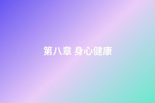 第八章 身心健康